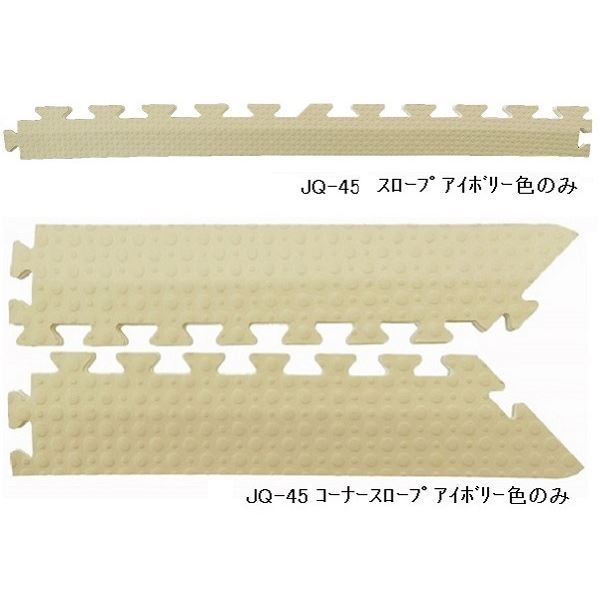 ジョイントマット JQ-45用 スロープセット 本体 40枚セット用 スロープ22本 コーナースロープ4本 計26本組 アイボリー 防炎[21]