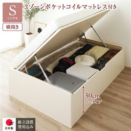 〔組立設置サービス付き〕 収納 ベッド 通常丈 シングル 跳ね上げ式 横開き 深さ30cm ロータイプ 3ゾーンポケットコイルマットレス付き アイボリー ヘッドレス 日本製跳ね上げベッド 国産ベッドフレーム 収納ベッド インテリア家具 寝室家具【代引不可】[21]