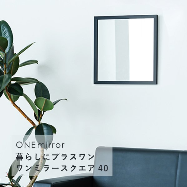 【6個セット】ONEミラースクエア40(ブラック/黒) 鏡 姿見 高級感 壁掛け 韓国インテリア ウォールミラー 玄関 トイレ 洗面 ドレッサー モダン 四角 韓国インテリア 業務用 NK-404[21]
