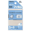 ■サイズ・色違い・関連商品関連商品の検索結果一覧はこちら■商品内容【ご注意事項】・この商品は下記内容×20セットでお届けします。■商品スペック汚れやキズから守るラミネーター専用のフィルム。アスカのラミネーター●オフィス機器●フィルムサイズ：カードサイズ用（68×99mm）●フィルム厚：100マイクロm●材質：フィルム=PET＆PE・のり=EVA●入数：20枚■送料・配送についての注意事項●本商品の出荷目安は【1 - 5営業日　※土日・祝除く】となります。●お取り寄せ商品のため、稀にご注文入れ違い等により欠品・遅延となる場合がございます。●本商品は仕入元より配送となるため、沖縄・離島への配送はできません。[ BH-121 ]