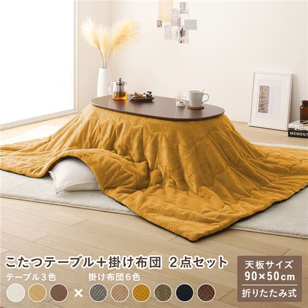 こたつセット2点セットコンパクト楕...
