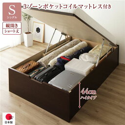 〔お客様組み立て〕 収納 ベッド ショート丈シングル 跳ね上げ式 縦開き 深さ44cm ハイタイプ 3ゾーンポケットコイルマットレス付き ダークブラウン ヘッドレス 日本製跳ね上げベッド 国産ベッドフレーム 収納ベッド インテリア家具 寝室家具【代引不可】[21]