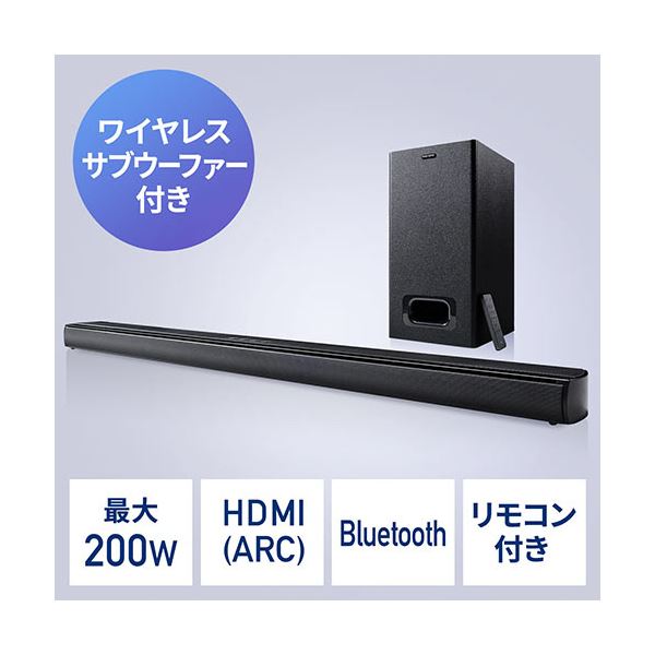 サンワダイレクト サウンドバーワイヤレスサブウーファー付き 200W出力 Bluetooth対応 HDMI接続 400-SP094 1台[21]