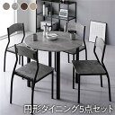 ダイニングセット 5点セット ダイニングテーブル 幅90cm 円形 丸形 ストーン×ブラック ダイニングチェア シンプルタイプ 4脚付き 4人掛けセット リビン...