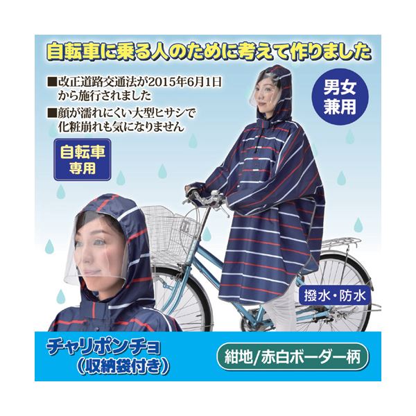 【訳あり・在庫処分】川住製作所 チャリポンチョ（収納袋付き） 紺地／赤・白ボーダー柄 8109022[21]