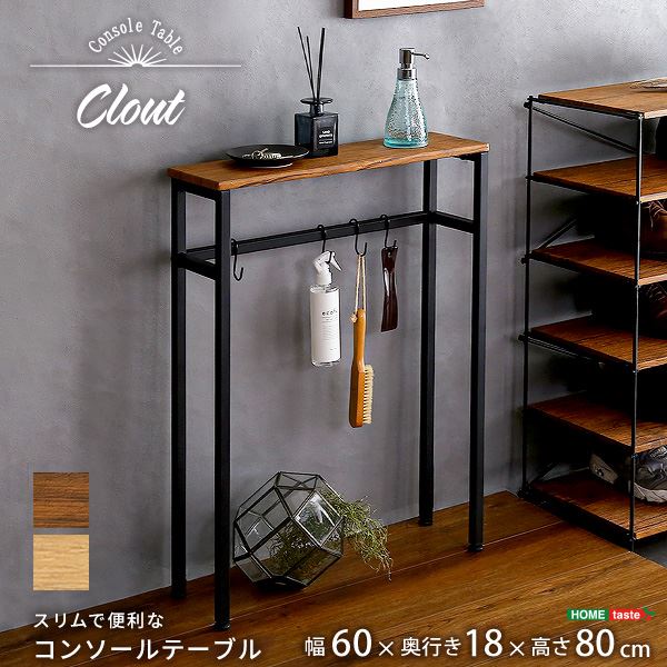 スリムで便利なコンソールテーブル【Clout-クラウトー】 シャビーオーク 【組立品】【代引不可】[21]