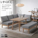 ダイニングセット 〔 L字4点セット ダイニングテーブル 約120cm 背付きベンチ アーム付きベンチ ベンチ 〕 グレー 木製 天然木 ニレ材 無垢材 食卓 ...