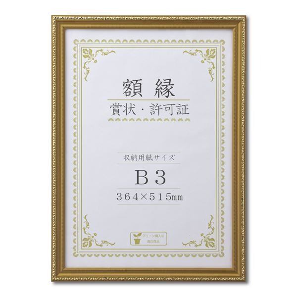 木製 金色賞状額 金消 賞状額 箱入 B3 収納寸法：364×515mm 表彰状 賞状 卒業証書 免許書 許可証 額 額縁 フレーム[21]