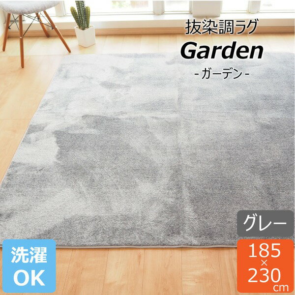 ラグ マット 絨毯 約3畳 約185cm×230cm グレー 洗える 軽量 ホットカーペット可 抜染調 フランネルタッチ garden【代引不可】[21]
