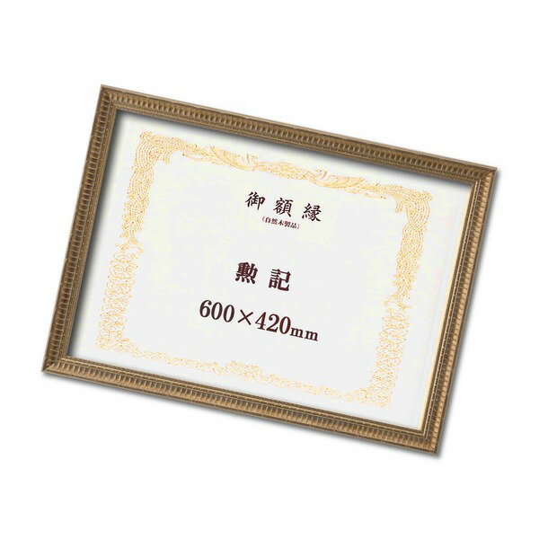 ゴールド賞状額 幅広いフレーム 豪華な賞状額 勲記 収納寸法：420×600mm[21]