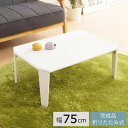 リッチテーブル(75) (ホワイト/白) 幅