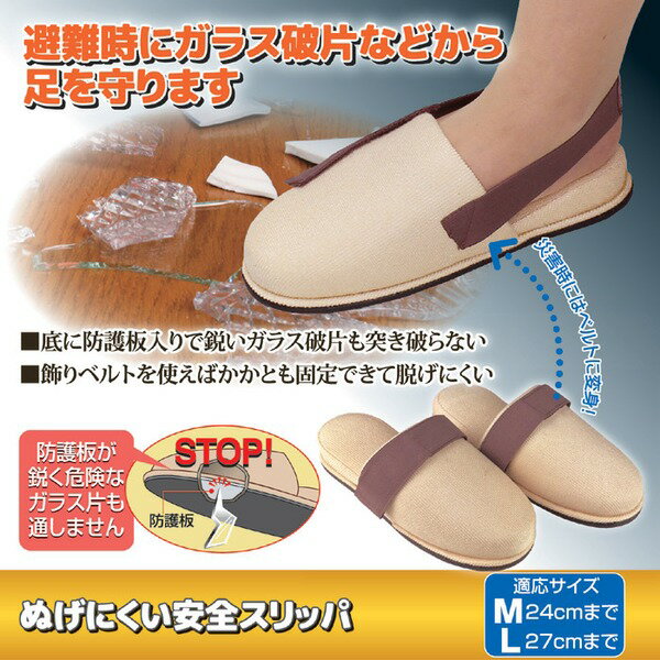 ぬげにくい安全スリッパ/防災グッズ 【Lサイズ 適応サイズ：27cmまで】 底面：防護板入り 飾りベルト付き[21]