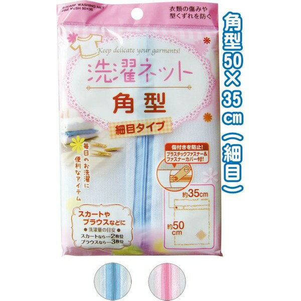角型洗濯ネット(細目)50×35cm 44-254 色アソート【12個セット】[21]