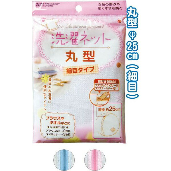 丸型洗濯ネット(細目)φ25cm 44-258 色アソート【12個セット】[21]