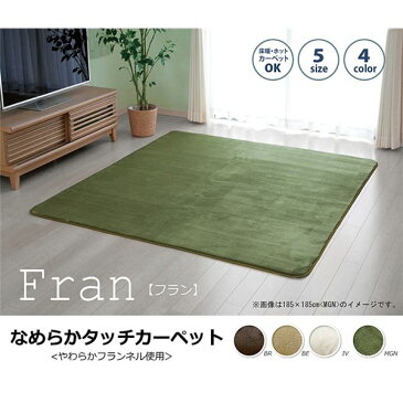 ラグマット カーペット 4畳 無地 フランネル ベージュ 約200×300cm(ホットカーペット対応)