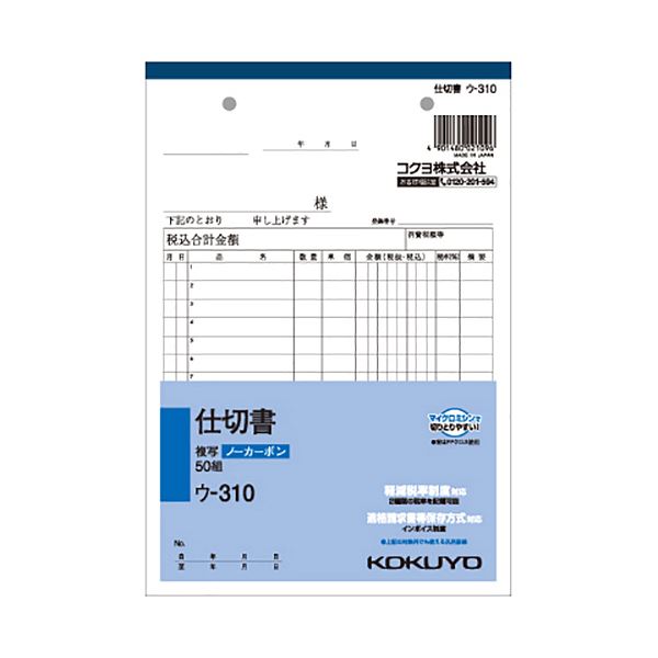 （まとめ） コクヨ NC複写簿（ノーカーボン）仕切書 A5タテ型 2枚複写 15行 50組 ウ-310 1セット（10冊） 【×5セット】[21]