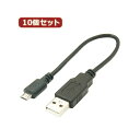 変換名人 10個セット USBケーブル20cm microHOST to Aオス USBMCH-AA20X10[21]