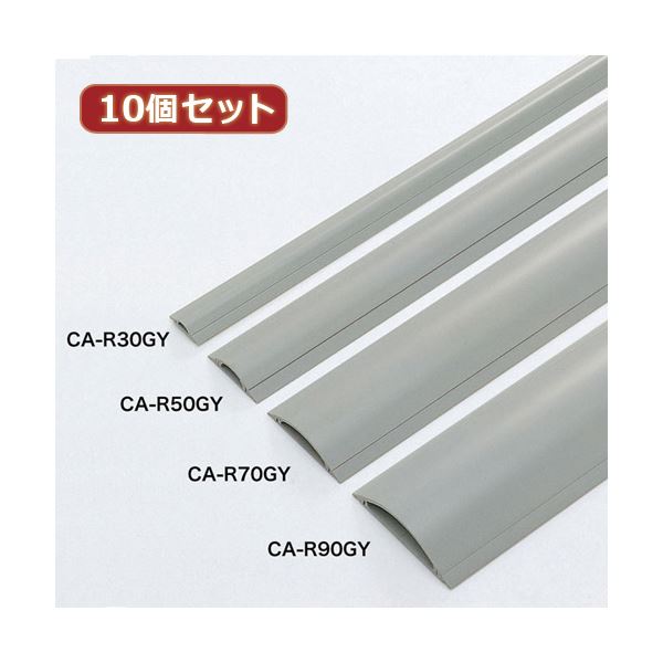 10個セットサンワサプライ ケーブルカバー（グレー、1m） CA-R70GYX10[21]