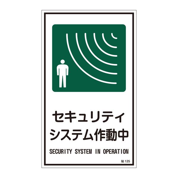 ■サイズ・色違い・関連商品■ステッカー標識 防犯カメラ作動中 貼123 【10枚1組】■ステッカー標識 セキュリティシステム作動中 貼125 【10枚1組】[当ページ]関連商品の検索結果一覧はこちら■商品内容ステッカー標識 セキュリティシステム作動中 貼125 【10枚1組】■商品スペック■サイズ／200×120mm■材 質／オレフィンステッカーひと目でわかるメッセージを発信。●ステッカー標識■入数／10枚1組■送料・配送についての注意事項●本商品の出荷目安は【3 - 6営業日　※土日・祝除く】となります。●お取り寄せ商品のため、稀にご注文入れ違い等により欠品・遅延となる場合がございます。●本商品は仕入元より配送となるため、北海道・沖縄・離島への配送はできません。[ 貼125 ]