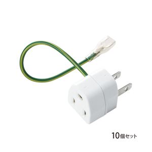 (まとめ)サンワサプライ 3P→2P変換アダプタ10個セット絶縁カバー付き TAP-AD1NB【×2セット】[21]