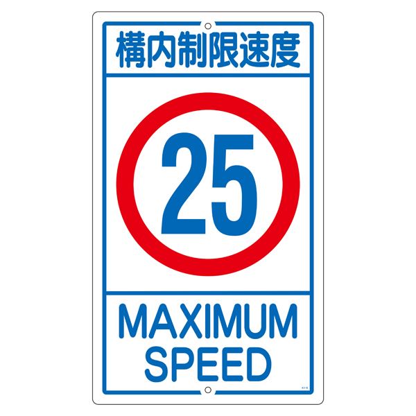 ■サイズ・色違い・関連商品■構内標識 構内制限速度 5 K1- 5K■構内標識 構内制限速度 10 K1-10K■構内標識 構内制限速度 15 K1-15K■構内標識 構内制限速度 20 K1-20K■構内標識 構内制限速度 25 K1-25K[当ページ]関連商品の検索結果一覧はこちら■商品内容構内標識 構内制限速度 25 K1-25K■商品スペック■サイズ／680×400×0.8mm■材 質／スチール■仕 様／10mmφ穴×2（上・下）・山型■送料・配送についての注意事項●本商品の出荷目安は【3 - 6営業日　※土日・祝除く】となります。●お取り寄せ商品のため、稀にご注文入れ違い等により欠品・遅延となる場合がございます。●本商品は仕入元より配送となるため、北海道・沖縄・離島への配送はできません。[ K1‐25K ]