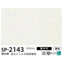 お得な壁紙　のり無しタイプ　サンゲツ　SP-2143　【無地】　92cm巾　50m巻