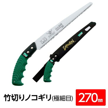 竹切り鋸/ノコギリ 【270mm】 直刃 細目 『竹』 BGS-270-SH 〔切断用具 プロ用 園芸 庭いじり DIY〕[21]