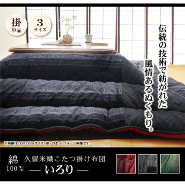 綿100% 無地調 国産 こたつ布団 こたつ掛け布団 単品 墨(ブラック) 215×295cm