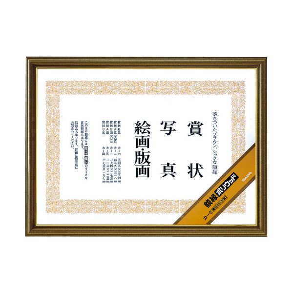 コクヨ 額縁（ポリウッド）賞状A3（大賞）カ-2 1セット（10枚）[21]