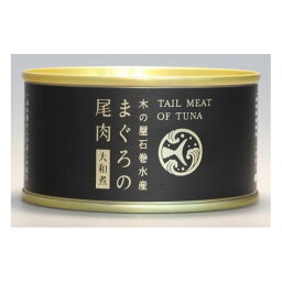 まぐろの尾肉/缶詰セット 【大和煮 24缶セット】 賞味期限：常温3年間 『木の屋石巻水産缶詰』【代引不可】[21]