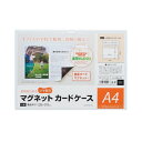 ■商品内容【ご注意事項】・この商品は下記内容×10セットでお届けします。マグエックス マグネットカードケースツヤ有A4 MCARD-A4G■商品スペック裏面全体がマグネットのカードケース。オフィスや学校での書類の掲示に。スチール面に張り付け可能。透明感があり文字や写真がくっきり見えるツヤ有タイプ。●マグネット付カードケース●規格：A4●外形寸法：縦225×横313mm●内形寸法：縦217×横307mm●材質：本体＝マグネットシート、透明カバー＝軟質PVC（耐コピー性）●厚：マグネットシート0．4mm、透明カバー0．4mm■送料・配送についての注意事項●本商品の出荷目安は【3 - 6営業日　※土日・祝除く】となります。●お取り寄せ商品のため、稀にご注文入れ違い等により欠品・遅延となる場合がございます。●本商品は仕入元より配送となるため、沖縄・離島への配送はできません。[ MCARD-A4G ]