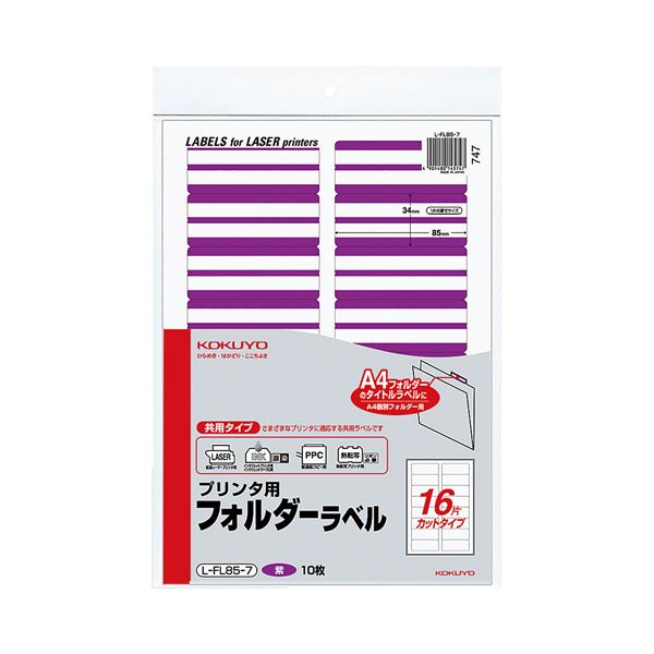 (まとめ) コクヨ プリンタ用フォルダーラベル A416面カット 紫 L-FL85-7 1パック(160片:16片×10枚) 【×30セット】[21](3)