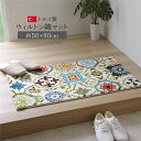 ■サイズ・色違い・関連商品■約50×80cm[当ページ]■約60×90cm■約70×120cm関連商品の検索結果一覧はこちら■商品内容ウィルトン織りの玄関マットです。ラグでも人気の柄です。ウィルトン織りは非常に耐久性の高い織物です。家の中でも靴を履いて生活するヨーロッパで、土足で扱うことを前提として作られておりますので、長時間踏みつけてもヘタリにくく、弾力性もあり長くご使用頂けます。本商品の『繊維の密度を表すノット数』は112，000ノットです。本商品のパイル部分にはポリプロピレン素材を使用しております。ポリプロピレンはヘタリにくく、耐久性に優れ、繊維の中でも軽い素材です。また、汚れが付着しにくく、遊び毛や毛玉が非常に出にくいという特徴もあります。ホワイトをベースにカラフルな色で柄を出しています。玄関のワンポイントとして、ご使用していただきますと華やかになり高級感がでます。抗菌・防臭、消臭機能がついていますので、臭いが気になる玄関でも安心してお使いいただけると思います。■商品スペック【サイズ】約50×80cm【素材】表地：ポリプロピレン100%【洗濯表示】洗えません。部分的に汚れたときは、市販のカーペットクリーナー、または中性洗剤（色落ちしないか確認のうえ）を薄く溶かしたぬるま湯で毛並みにそって布拭きして下さい。その後濡れたタオルなどで速やかに拭きとって下さい。※漂白剤は使用しないで下さい。【原産国】トルコ製【配送日時指定について】・この商品は、配送希望日と時間帯をご指定可能です。・配送希望日は出荷目安(最長)の 3 - 30 日後の間でご指定ください。・最短でのお届けをご希望の場合は「指定なし」を選択してください。※配送エリア（例：沖縄・離島）により、配送希望日のご指定をお受けしかねる場合がございます。■送料・配送についての注意事項●本商品の出荷目安は【1 - 3営業日　※土日・祝除く】となります。●お取り寄せ商品のため、稀にご注文入れ違い等により欠品・遅延となる場合がございます。●本商品は仕入元より配送となるため、北海道・沖縄・離島への配送はできません。