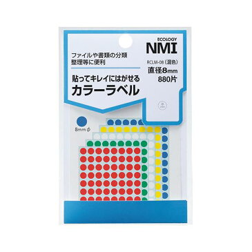 (まとめ) NMI はがせるカラー丸ラベル 8mm5色混色 RCLM-08 1パック（880片：88片×10シート） 【×50セット】