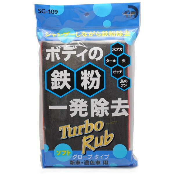 Turbo Rub ボディの鉄粉一発除去！ ソフト グローブタイプ 新車・濃色車用 SG-109[21]
