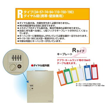ダイヤル錠型キーボックス 携帯・壁掛兼用 R-74[21]