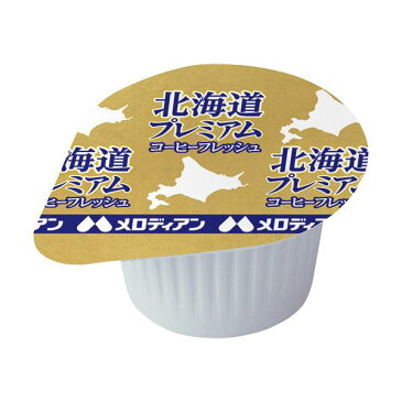 (まとめ)メロディアン本格仕立てのコーヒーフレッシュ 北海道プレミアム 4.5ml 1セット(200個:10個×20袋)【×2セット】
