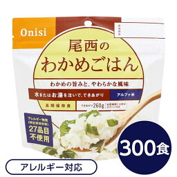 【尾西食品】 アルファ米/保存食 【わかめごはん 100g×300個セット】 日本災害食認証 日本製 〔非常食 企業備蓄 防災用品〕【代引不可】[21]