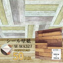 【WAGIC】8帖天井用＆家具や建具が新品に！壁にもカンタン壁紙シートW-WA327木目調3Dウッド（50枚組）【代引不可】