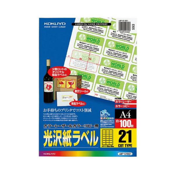 コクヨ カラーレーザー＆カラーコピー用光沢紙ラベル A4 21面 36×60mm LBP-g 19211冊（100シート）[21]