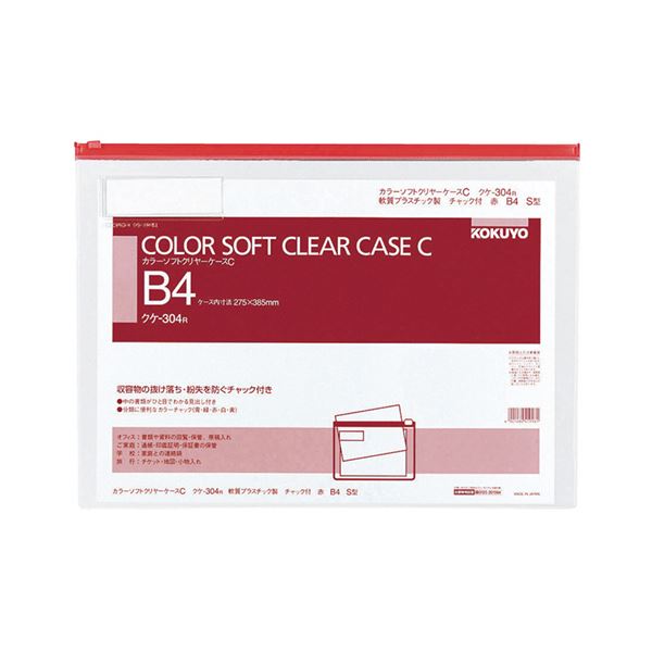 コクヨ カラーソフトクリヤーケースC（チャック付き）B4ヨコ 赤 クケ-304R 1セット（20枚）[21]