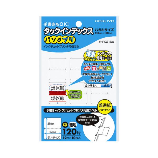 （まとめ）コクヨ タックインデックス（パソプリ）中 23×29mm 無地 タ-PC21W 1セット（2400片：120片×2..