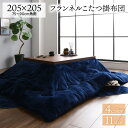 厚掛け こたつ布団 単品 【正方形 ネイビー 205×205cm】 フランネル 無地 リバーシブル 抗菌防臭 洗える オールシーズン 防滑【代引不..