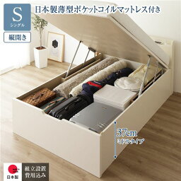 〔組立設置付き〕 収納 ベッド 通常丈 シングル 跳ね上げ式 縦開き ミドルタイプ 深さ37cm 国産薄型ポケットコイルマットレス付き アイボリー 宮付き 棚付き 2口 コンセント付き 大量収納 壁付け設置可 頑丈設計 日本製 国産 シングルベッド【代引不可】[21]