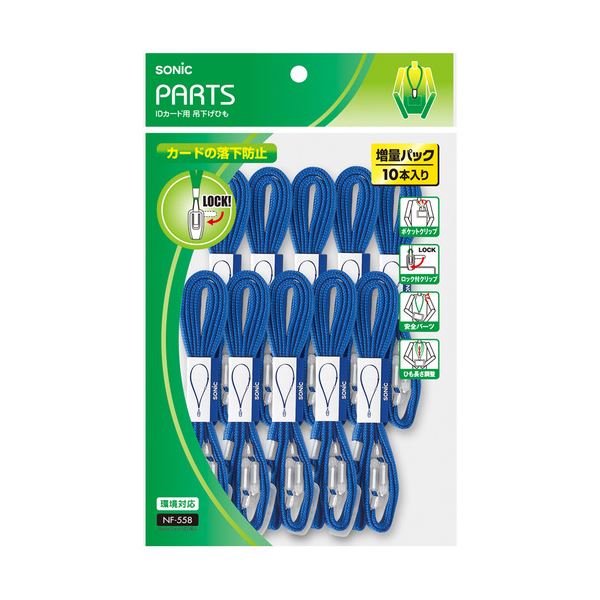 (まとめ) ソニック 吊下げひも IDカード用ロック式 青 NF-558-B 1パック（10本） 【×10セット】[21]
