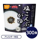 ■サイズ・色違い・関連商品■白がゆ■白飯■梅がゆ■塩こんぶがゆ[当ページ]■わかめごはん■チキンライス■ドライカレー■五目ごはん■赤飯■きのこごはん■たけのこごはん■えびピラフ■山菜おこわ■松茸ごはん■商品内容「尾西の塩こんぶがゆ」は水で70分、お湯で15分で本格的なおかゆができあがります。同封されているこんぶのくらこんの「塩こんぶ」をかけてお召し上がりください。またお湯の量で、全がゆ・やわらかご飯など調整ができます。スプーン付きだから、何処でも便利。アウトドアや旅行、非常食にご利用下さい。でき上がりの量は、お茶碗たっぷり1杯分、246g！30〜33人規模の企業、団体に最適な3日分のセットです。■企業用の備蓄食品としても最適2013年4月には「東京都帰宅困難者対策条例」が施行され、事業者に対し従業員用の水・食料3日分の備蓄に努めることが求められました。また国の「防災基本計画」では、各家庭において家族3日分（現在、1週間分以上に拡大検討）の水・食料の備蓄を求めています。■ハラールとして認証下記のアルファ米商品はHALAL認証されています。・白米/赤飯/わかめごはん/田舎ごはん/山菜おこわ/白がゆ/梅がゆ/たけのこごはん/塩こんぶがゆ■商品スペック■商品名：アルファ米塩こんぶがゆ1食分KE■内容量：46g×300袋■原材料名：うるち米（国産）、塩昆布（たん白加水分解物、昆布、食塩）/調味料（アミノ酸等）、甘味料（ソルビトール、甘草）、カラメル色素、増粘多糖類■アレルギー物質（特定原材料等）27品目不使用■賞味期限：製造より5年6ヶ月（流通在庫期間6ヶ月を含む）■保存方法：直射日光、高温多湿を避けて、常温で保存してください■製造所：尾西食品株式会社 宮城工場宮城県大崎市古川清水字新田88-1■配送方法：一般路線便■注意事項：熱湯をご使用になる際は「やけど」にご注意ください。脱酸素剤は食べられませんので取り除いてください。開封後はお早めにお召し上がりください。ゴミに出すときは各自治体の区分に従ってください。万一品質に不都合な点がございましたらお求めの月日、店名などをご記入の上、現品を製造者あてにお送りください。代替品と送料をお送りいたします。【配送について】・本商品は、沖縄・離島への配送はいたしかねます。あらかじめご了承ください。■送料・配送についての注意事項●本商品の出荷目安は【2 - 6営業日　※土日・祝除く】となります。●お取り寄せ商品のため、稀にご注文入れ違い等により欠品・遅延となる場合がございます。●本商品は仕入元より配送となるため、北海道・沖縄・離島への配送はできません。[ 1501KE ]