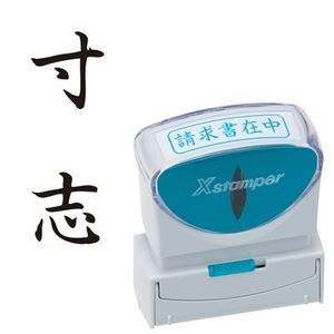 (まとめ) シヤチハタ Xスタンパー ビジネス用 キャップレス B型 (寸志) タテ 黒 X2-B-211V4 1個 【×5セット】[21]