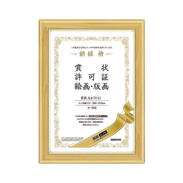 （まとめ） コクヨ 賞状額縁（ヒノキ）賞状A4（尺七） カ-253 1枚 【×5セット】[21]