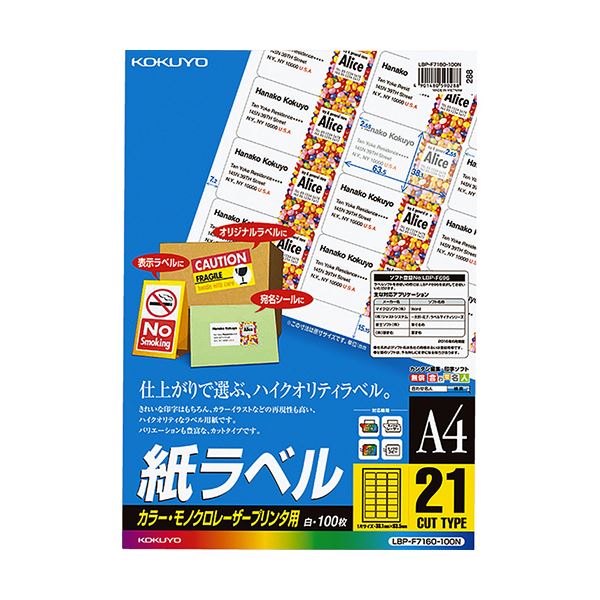 コクヨ カラーレーザー＆カラーコピー用 紙ラベル A4 21面 38.1×63.5mm LBP-F7160-100N1冊（100シート）[21]