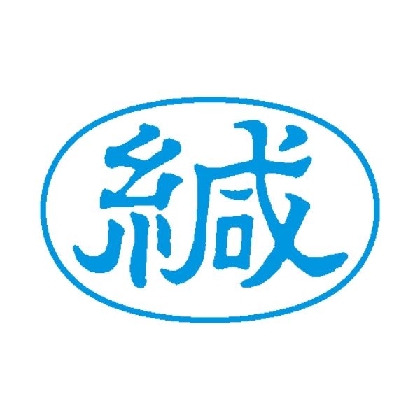 ■商品内容【ご注意事項】この商品は下記内容×3セットでお届けします。【商品説明】ビジネス用キャップレススタンパーでもっと便利に。■商品スペック●印面：緘●配列：ヨコ●インク色：藍●仕様：印面寸法：13×27mm●原産国：日本■送料・配送についての注意事項●本商品の出荷目安は【3 - 6営業日　※土日・祝除く】となります。●お取り寄せ商品のため、稀にご注文入れ違い等により欠品・遅延となる場合がございます。●本商品は仕入元より配送となるため、沖縄・離島への配送はできません。